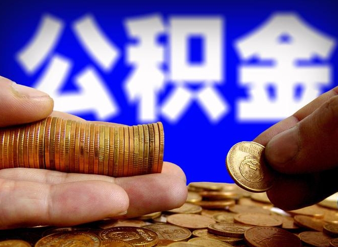 天门为啥公积金黄牛可以取出来呢（缺钱怎么把公积金提取出来）